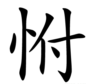 㤔